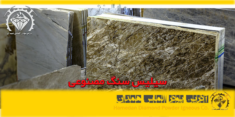 azalmas_silica_stone_1 سیلیس سنگ مصنوعی آذرین پودر الماس همدان