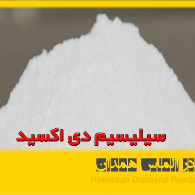 سیلیسیم دی اکسید آذرین پودر الماس همدان