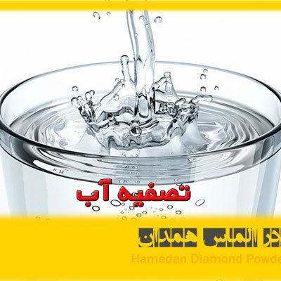 تصفیه آب آذرین پودر الماس همدان