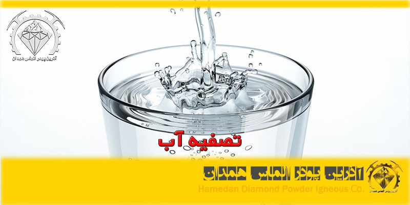 تصفیه آب آذرین پودر الماس همدان