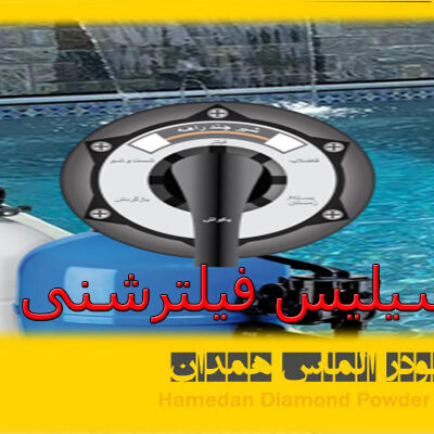 سیلیس فیلترشنی