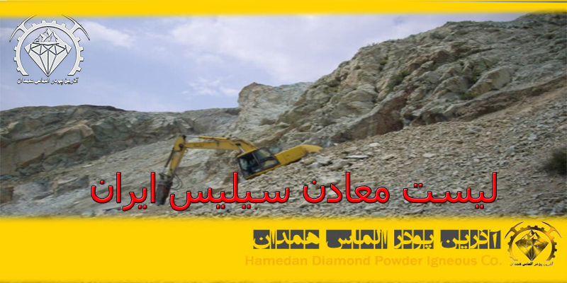 ptsd11(1) لیست معادن سیلیس ایران