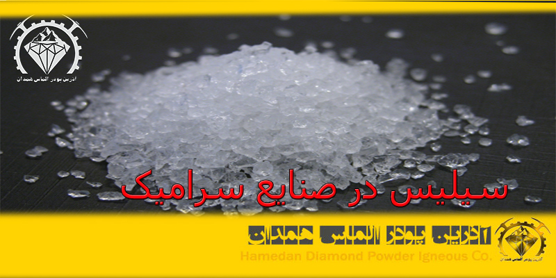 سیلیس در صنایع سرامیک