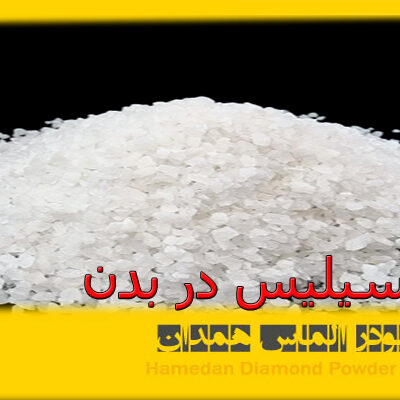 سیلیس در بدن