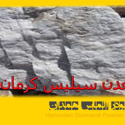 معدن سیلیس کرمان