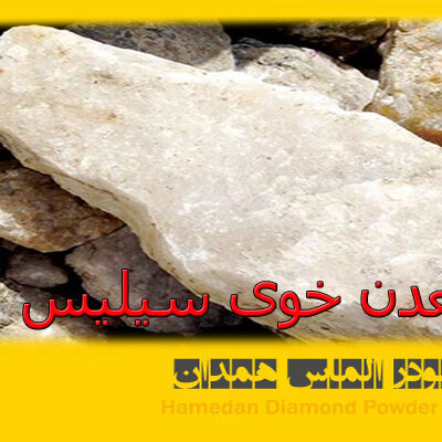 معدن خوی سیلیس