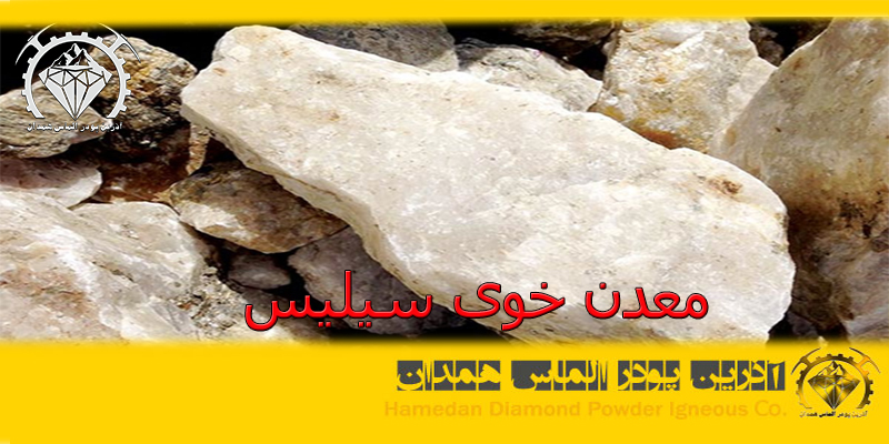 ptsd16 معدن خوی سیلیس