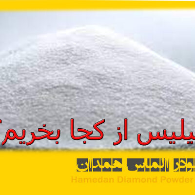 سیلیس از کجا بخریم؟