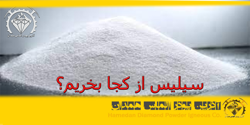 ptsd18 سیلیس از کجا بخریم؟