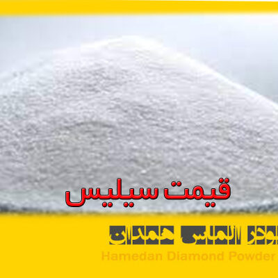 قیمت سیلیس