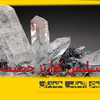 سیلیس کوارتز چیست؟