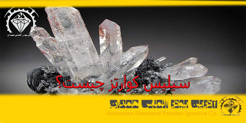 سیلیس کوارتز چیست؟