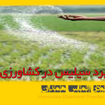 کاربرد سیلیس در کشاورزی