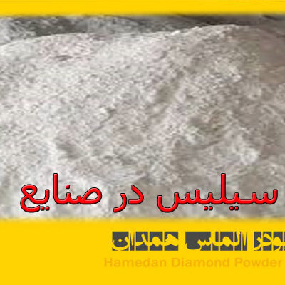 سیلیس در صنایع