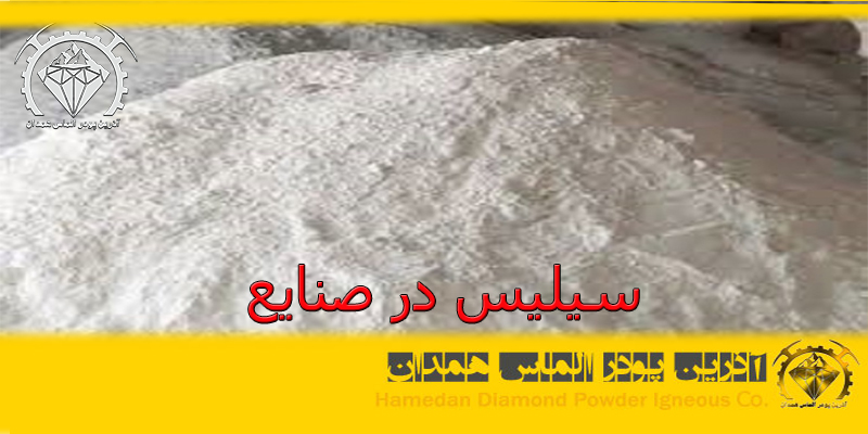 سیلیس در صنایع