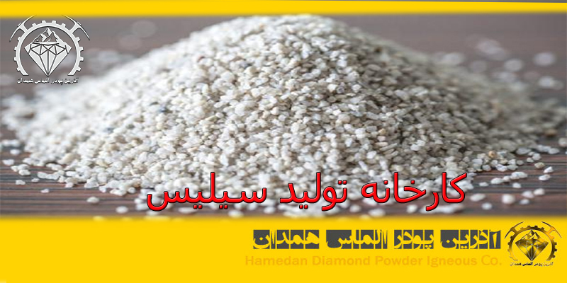 کارخانه تولید سیلیس