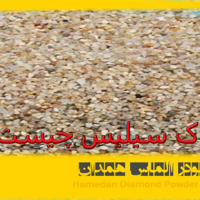 کارخانه سیلیس چیست