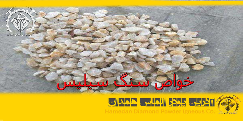 خواص سنگ سیلیس
