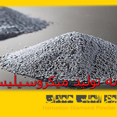 کارخانه تولید میکروسیلیس