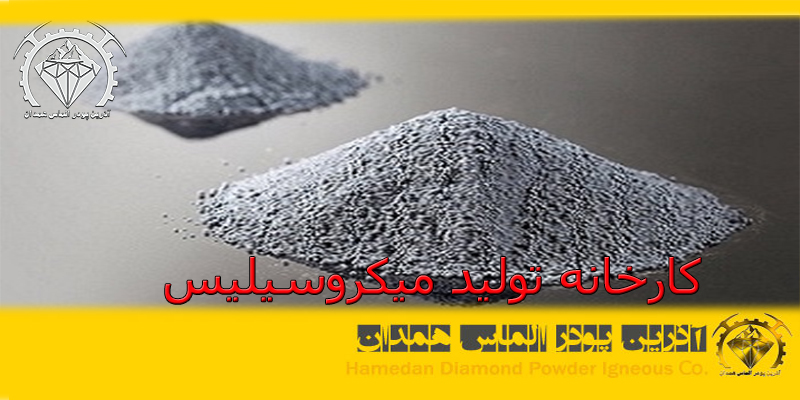 ptsd27 کارخانه تولید میکروسیلیس