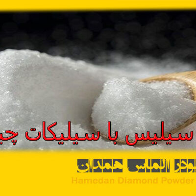 تفاوت سیلیس با سیلیکات چیست؟