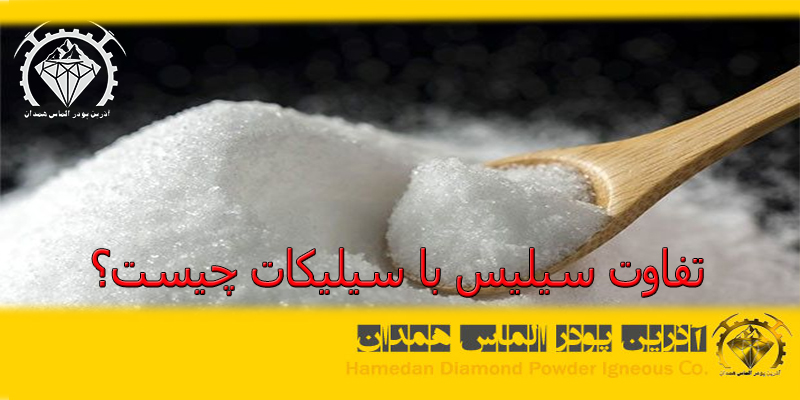 تفاوت سیلیس با سیلیکات چیست؟