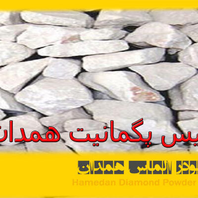 سیلیس پگمانیت همدان