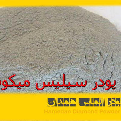 خرید پودر سیلیس میکونیزه