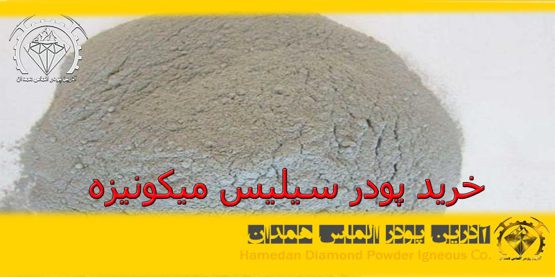 ptsd31 خرید پودر سیلیس میکونیزه