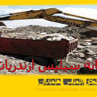 کارخانه سیلیس ازندریان