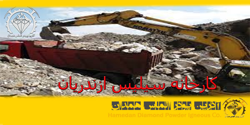 کارخانه سیلیس ازندریان