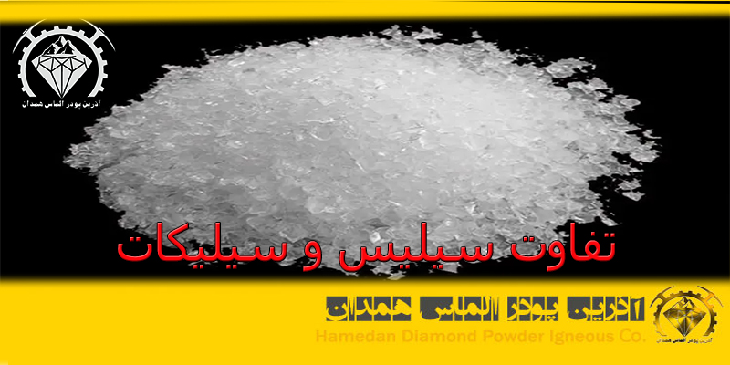 تفاوت سیلیس و سیلیکات