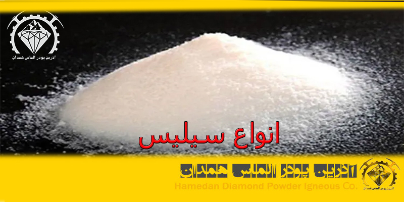 انواع سیلیس
