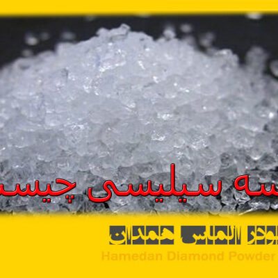 ماسه سیلیسی چیست؟