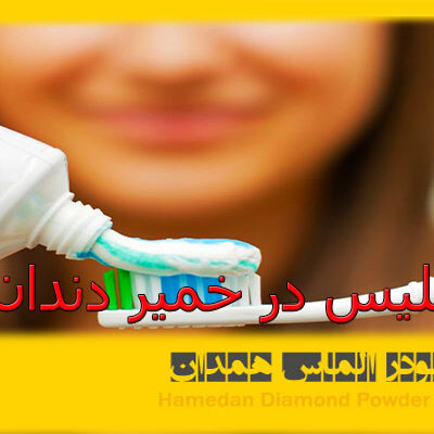 سیلیس در خمیر دندان