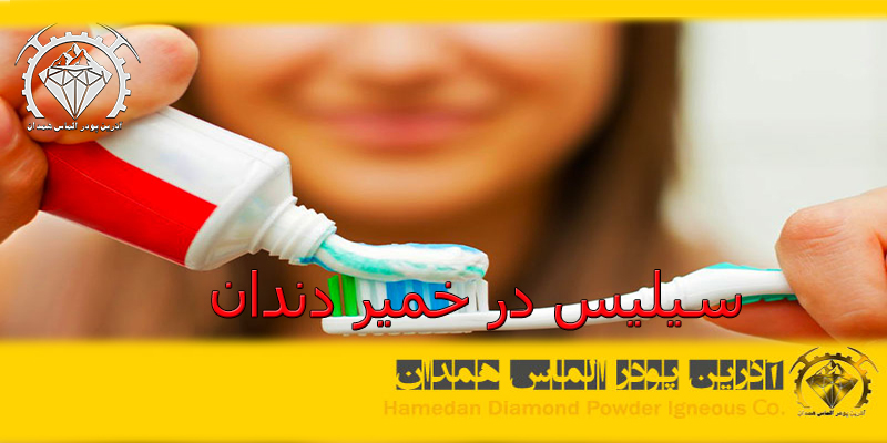 سیلیس در خمیر دندان