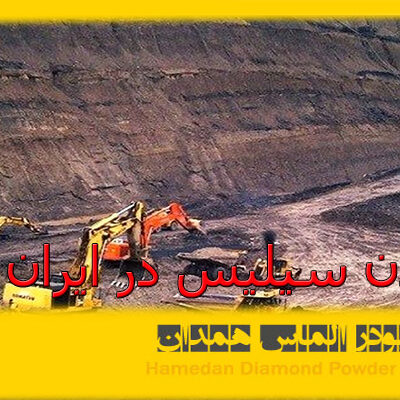معدن سیلیس در ایران