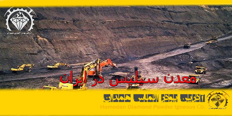 معدن سیلیس در ایران