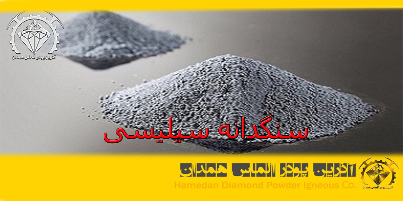 silica_5 سنگدانه سیلیسی