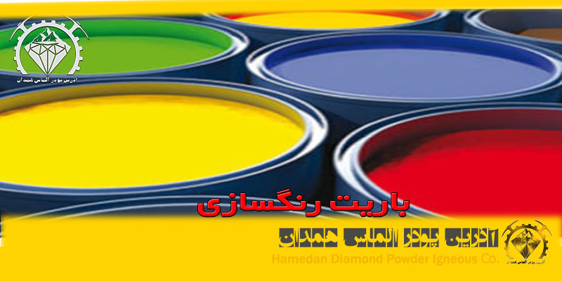 باریت رنگسازی