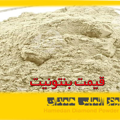 قیمت هر تن بنتونیت