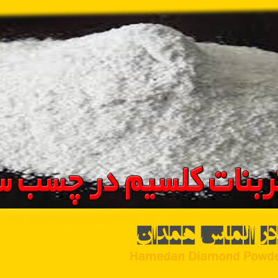 کاربرد کربنات کلسیم در چسب سازی