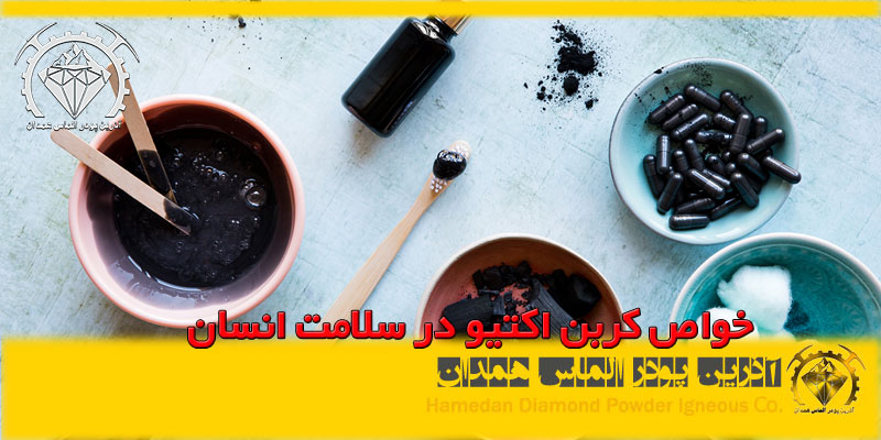 خواص کربن اکتیو در سلامت انسان