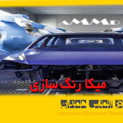 میکا زنگ سازی