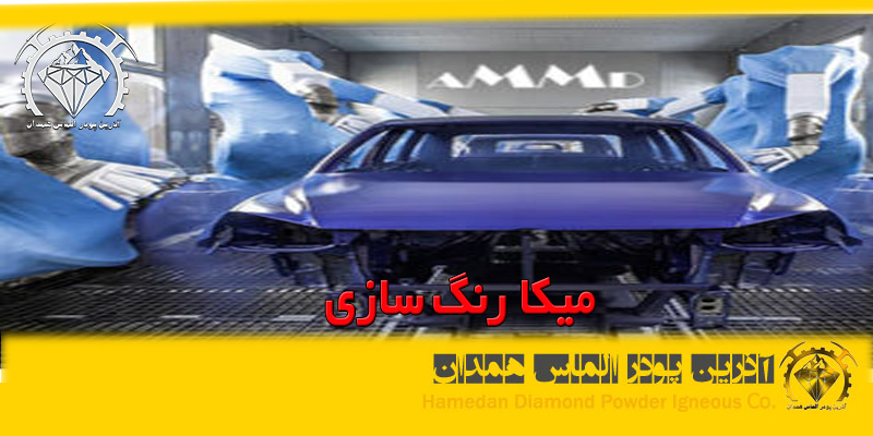 azalmas_color_2 میکا زنگ سازی