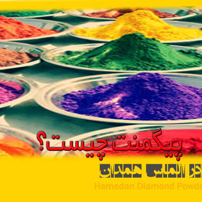 پیگمنت چیست؟