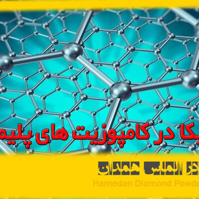 کاربرد میکا در کامپوزیت های پلیمری