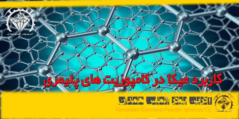 کاربرد میکا در کامپوزیت های پلیمری