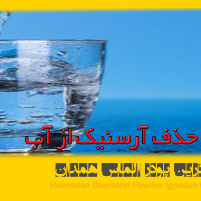 حذف آرسنیک از آب