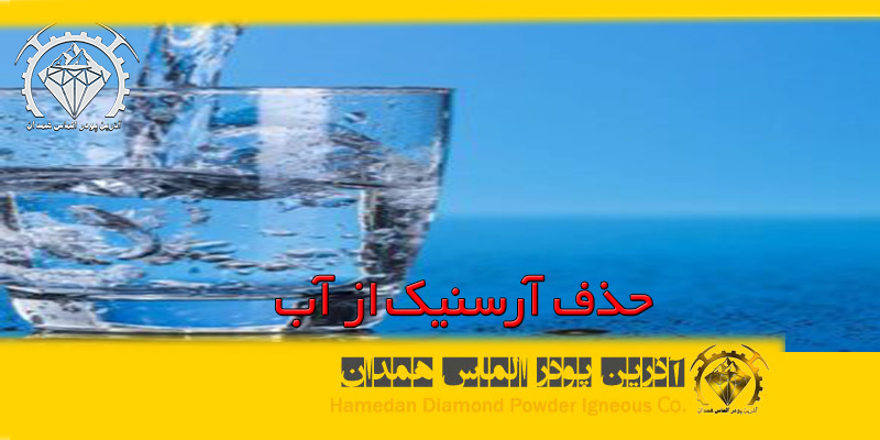 حذف آرسنیک از آب